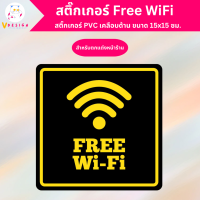 สติ๊กเกอร์ Free WiFi ฟรี ไวไฟ สติ๊กเกอร์ PVC เคลือบด้าน ได้ กันแดด กันน้ำ ขนาด 15x15 ซม.