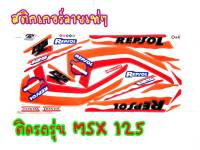 สติ๊กเกอร์ลายREPSOL MSX125 ตรงรุ่น