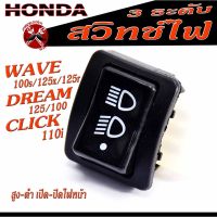 สวิทไฟหน้าเวฟ /สวิทไฟหน้า 3 ระดับ รุ่น WAVE 100s/125x/125r/DREAM 100/125/CLICK 110i/ICON,สวิทช์ไฟสูง-ต่ำ เปิด-ปิดไฟหน้า งามดีแข็งแรง เกรดศูยร์ อะไหล่เดิมฮอนด้า