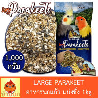 อาหารนกแก้ว FARMLAND LARGE PARAKEET 1KG (แบ่งชั่ง) อาหารนก 15อย่าง นกแก้ว ฟาร์มแลนด์ เลิฟเบิร์ด คอกคาเทล คอนัว กรีนชีค ซัน