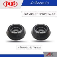 POP เบ้าโช๊คอัพหน้า CHEVROLET OPTRA 1.6-1.8 (2ชิ้น L/R)