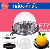 E77 -กล่องโดมใส่เค้กลูกส้ม ฐานสีน้ำตาล รุ่นพลาสติกหนา GO PREMIEM