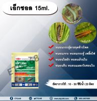 เอ็กซอล 15ml. สไปนีโทแรม สารกำจัดแมลง กำจัดเพลี้ยไฟ กำจัดหนอน หนอนกระทู้ลายจุดข้าวโพด หนอนเจาะ หนอนใยผัก หนอนคืบ