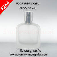 ลาคอสขุ่น 30ml ฝาเงิน F264