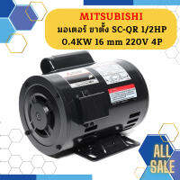 Mitsubishi มอเตอร์ ขาตั้ง SC-QR 1/2HP 0.4KW 16 mm 220V 4P