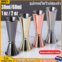 BMWA 30/60Mlชุดคอกเทลทำด้วยเหล็กกล้าBar Jigger 1Oz 2Oz Double-Headedเครื่องดื่มถ้วยวัดหน่วยตวงเครื่องดื่มค็อกเทลอุปกรณ์บาร์