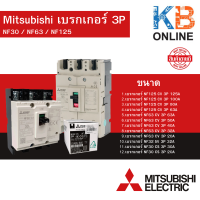 Mitsubishi เบรกเกอร์-3P / NF30  20A,30A / NF32 32A / NF63 20A,32A,40A,50A,63A / NF125 63A,80A,100A,125A