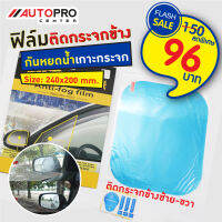 ฟิล์มกันน้ำกระจกมองข้างรถยนต์ AEP Anti-Fog  ขนาด 240 x 200 mm.