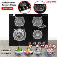 LUCKY FLAME เตาฝังหน้ากระจกนิรภัย 4 หัวเตา รุ่น LGS-944 (เลือกหัวปรับได้)