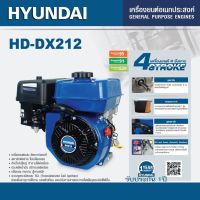 HYUNDAI เครื่องยนต์เบนซินฮุนได รุ่น HD-DX212 7 แรงม้า 212 CC เครื่องยนต์อเนกประสงค์