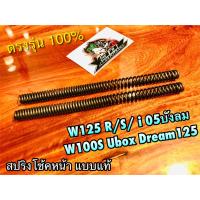 สปริงโช้คหน้า W125 W125R W125S W125i บังลม W100S 05 2005 DREAM125 สปริงโช้ค ได้ทั้งคู่ แบบแท้