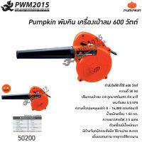 เครื่องเป่าลม 600 วัตต์ PUMPKIN 50200 เป่าลม แรงดันลม ดูดฝุ่น PWM2015