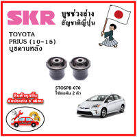 SKR บูชคานหลัง TOYOTA PRIUS เครื่อง 1.8 Hybrid ปี 10-15 อะไหล่ญี่ปุ่นของแท้ ตรงรุ่น