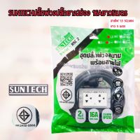 ปลั๊กพ่วงSUNTECHปลั๊กยาง2ช่อง 6A ยาว5เมตรขนาด1.5sq.mm.3500วัตต์ รุ่น RSC2-1505มอก.2432-2555 ของแท้100% -รับประกัน2ปี -จัดส่งไวจำหน่ายในไทย