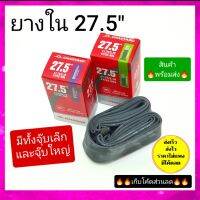 ยางใน 27.5 ยางในเสือภูเขา