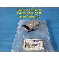 มือดึงฝากระโปรงหน้า D-MAX ปี03-10,TFR ของแท้ๆเิกศูนย์