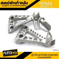 สเตย์พักเท้าหลัง แบบคู่ ซ้าย-ขวา มีให้เลือกหลายลาย สีบรอนซ์ HONDA WAVE110i D-0533 / D-0534