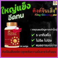 *พร้อมส่ง * อาหารเสริมผู้ชาย King อึด ทน คิงค์จินเส็งพลัส แก้อาการหลั่งไว อ่อนตัว นกเขาไม่ขัน  สมุนไพร King คิงค์ จินเส็ง พลัส ของแท้