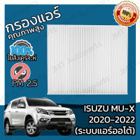 กรองแอร์ อิซูซุ MU-X (แอร์ออโต้) ปี 2020-2022 Isuzu MU-X (Auto A/C) A/C Car Filter อีซูซุ MuX มิวX มิวเอก มิวเอ็ก