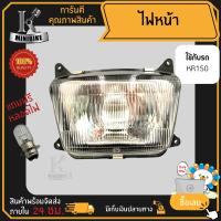 ไฟหน้า ชุดไฟหน้า จานฉาย สำหรับรุ่น KAWASAKI KR150 / คาวาซากิ เคอาร์150 ฟรี!!! หลอดไฟหน้า