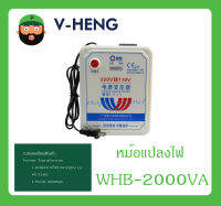 Stap Down หม้อแปลง 110V หม้อแปลงไฟจาก 220V to 110V รุ่น WHB-2000VA ยี่ห้อ V-HENG สินค้าพร้อมส่ง ส่งไวววว