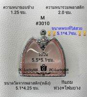 M#3010 ตลับพระ/กรอบพระสเตนเลสลายไทยขนาดภายใน 5.5*5.1 ซม. สำหรับขุนแผนพลายคู่พิมพ์กลาง สงสัยทักแชทสอบถามได้ค่ะ **ขนาดที่ใส่สวย5.1*4.7**