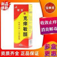 Beryllium Bao Itching Sensitive Spirits 25ml/bottle/box astringent anti-itch anti-inflammatory detoxification acute and chronic eczema urticaria insect bite dermatitis Geng Pharmacy Flagship Store