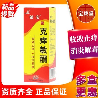 Beryllium Bao Itching Sensitive Spirits 25ml/bottle/box astringent anti-itch anti-inflammatory detoxification acute and chronic eczema urticaria insect bite dermatitis Geng Pharmacy Flagship Store