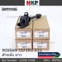 ***ราคาพิเศษ***คอยล์จุดระเบิดแท้ รหัส  Nissan: 22448-2Y000 Nissan Cefiro A33 ตัวยาว ด้านหลัง ฝั่งไอดี