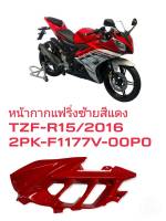 [รถจักรยานยนต์][ของแท้]หน้ากากแฟริ่ง ครีบบังลมในสีแดง  ข้างซ้าย L YZF-R15 R15 2016  อะไหล่แท้ YAMAHA  (พาร์ทแท้เบิกศูนย์)  2PK-F117V-00P0