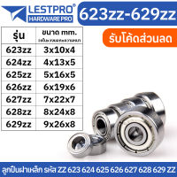 ตลับลูกปืนเม็ดกลมร่องลึก ฝาเหล็ก 2 ข้าง MINIATURE BALL BEARINGS TWO SHIELDS 623zz 624zz 625zz 626zz 627zz 628zz 629zz LESTPROBEARING ตลับลูกปืน ตลับ ลูกปืน bearing