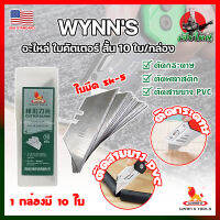 WYNNS อะไหล่ ใบคัตเตอร์ สั้น 10 ใบ/กล่อง W06500A เกรด USA. ใบคัตเตอร์พับ คม 2 ด้าน (HK)