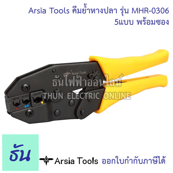 arsia-tools-คีมย้ำหางปลา-รุ่น-mhr-0306-5แบบ-พร้อมซอง-คีมย้ำ-หางปลา-คีม-คีมย้ำสายไฟ-ธันไฟฟ้า