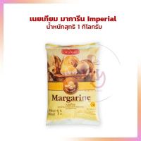 มาการีนอิมพีเรียล 1 กก. Imperial Margarine 1 kg. margarine  shortening เนยเทียม เนยขาว เบเกอรี่ ทำขนม bakery ขนมเค้ก คุ้กกี้ มาการีน ครีมแต่งหน้าเค้ก ขนมปัง เนย