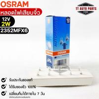 หลอดเสียบจิ๋ว Osram MFX6 12V 2W ( จำนวน 1 กล่อง 10 ดวง ) Osram 2352MFX6 แท้100%