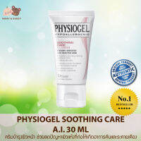 Physiogel Soothing Care A.I. 30ml ครีมบำรุงผิวหน้า ช่วยลดปัญหาผิวแห้งที่ก่อให้เกิดอาการคันและระคายเคือง Mamy and Buddy