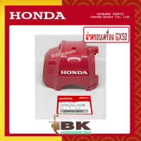 HONDA แท้ 100% ฝาครอบเครื่อง ฝาครอบเครื่องตัดหญ้า เครื่องตัดหญ้า GX50 , UMK450 แท้ ฮอนด้า อะไหล่เครื่องตัดหญ้า #19720-Z3V-J01ZA [เราคือตัวแทนจำหน่าย]