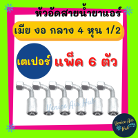 หัวอัดสาย อลูมิเนียม เมีย งอ กลาง 4 หุน 1/2 เกลียวเตเปอร์ (แพ็ค 6 ตัว) สำหรับสายบริดจสโตน 134a ย้ำสายน้ำยาแอร์ หัวอัด