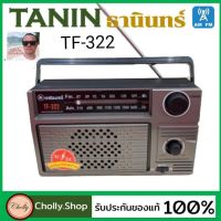 Cholly.shop วิทยุธานินทร์ราคาถูก  วิทยุธานินทร์ TANIN fm/am รุ่น TF-322 เครื่องใหญ่เสียงดัง ( ใช้ถ่านและใช้ไฟบ้าน ) วิทยุ (ของแท้100%)