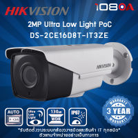 DS-2CE16D8T-IT3ZE Hikvision 2 MP Ultra Low Light PoC Motorized Varifocal Bullet Camera กล้องวงจรปิด