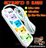 ปลั๊กไฟ 4 ช่อง 3 USB ((5 เมตร2500w)) PANASI รุ่น PN-814U-5 วัสดุแข็งแรง ดีไซน์สวยงาม สินค้าขายดี สายไฟหนาแข็งแรง มีปุ่มเปิด/ปิด แยกช่องอิสระ รับประกันสินค้า100%