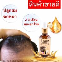 Lane เซรั่มปลูกผม  ยาปลูกผม ปลูกผมเร่งด่วน เซรั่มปลูกคิ้ว hair growth serum(ใช้ได้ 1 เดือน)