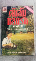 ต้นส้มแสนรัก  ภาค 2  :  ผู้เขียน Jose Vasconcelos (โจเซ่ วาสคอนเซลอส)  :  แปลโดย สมบัติ เครือทอง   [ หนังสือ มือสอง สภาพดี ]