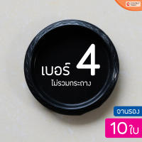 จานรองกระถางต้นไม้ ใช้กับกระถางขนาด 4 นิ้ว แพ็ค 10  ชิ้น ตัวจานกว้าง 4.2 นิ้ว (จานรองพลาสติก)