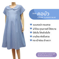 ชุดคลุมท้อง คอบัว เดรสคนท้อง สีฟ้า (Minimal Maternity Dress)