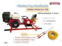 เครื่องพ่นยา 3 สูบ พร้อมเครื่องยนต์ HONDA GP200  6.5 HP  ปั้มพ่นยาสามสูบ TAKARA ทูอินวัน รุ่น TK-30C-2 ขนาด 1 นิ้ว  (01-0317) (A033)