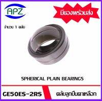 GE50ES-2RS  ตลับลูกปืนตาเหลือกรุ่นมีซีลกันฝุ่น  (  SPHERICAL PLAIN BEARINGS )  จำนวน 1 ตลับ จัดจำหน่ายโดย Apz สินค้ารับประกันคุณภาพ