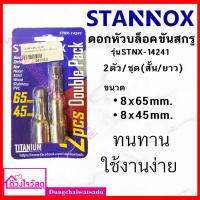 STANNOX หัวบล็อค  ขันสกรู  บล็อคแกนแม่เหล็ก  2ตัว / 1 ชุด (สั้น-ยาว)