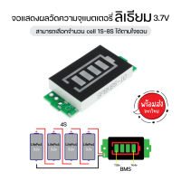 พร้อมส่ง..โมดูล วัดความจุแบตเตอรี่ support LifePo4 3.2V 4S 12V Battery Capacity Indicator Module Display