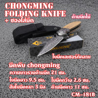 มีดพับ มีดพับพกพา มัดพับ  CHONGMING Folding Knife มีดพับใบมีด 440C ด้ามมีดไม้ กัดลายบนใบมีด#CM-181B